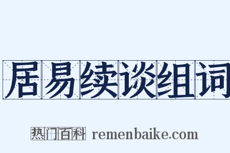 居易续谈组词是什么意思的图片